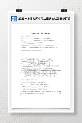 2021年上海各区中考二模语文试题分类汇编