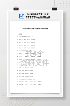 2021年中考语文一轮复习字音字形综合测试题合集