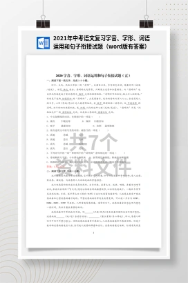 2021年中考语文复习字音、字形、词语运用和句子衔接试题（word版有答案）