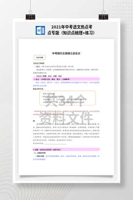 2021年中考语文热点考点专题（知识点梳理+练习）