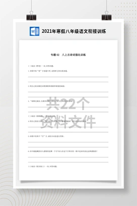 2021年寒假八年级语文衔接训练