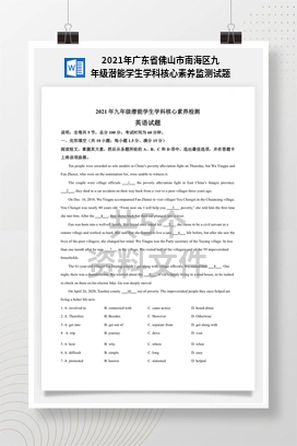 2021年广东省佛山市南海区九年级潜能学生学科核心素养监测试题