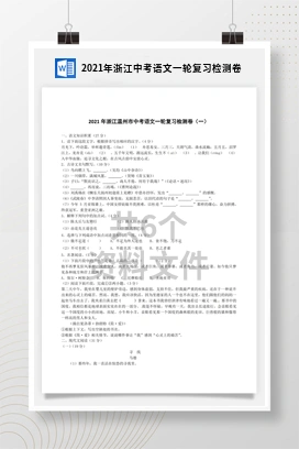 2021年浙江中考语文一轮复习检测卷
