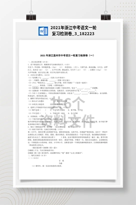 2021年浙江中考语文一轮复习检测卷_3_182223