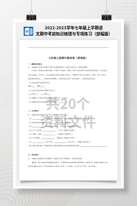 2022-2023学年七年级上学期语文期中考前知识梳理与专项练习（部编版）