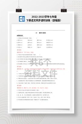 2022-2023学年七年级下册语文同步课时训练（部编版）