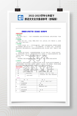2022-2023学年七年级下册语文文言文备课参考（部编版）