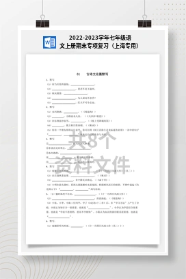 2022-2023学年七年级语文上册期末专项复习（上海专用）