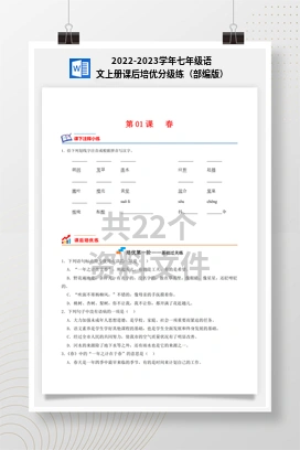 2022-2023学年七年级语文上册课后培优分级练（部编版）