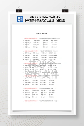 2022-2023学年七年级语文上学期期中期末考点大串讲（部编版）