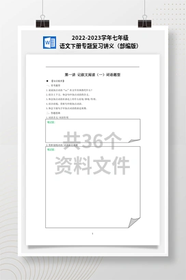 2022-2023学年七年级语文下册专题复习讲义（部编版）