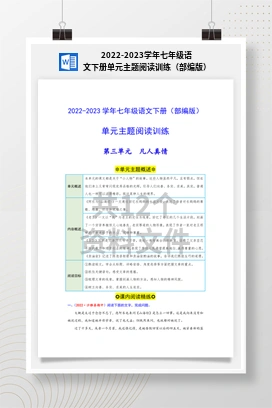 2022-2023学年七年级语文下册单元主题阅读训练（部编版）