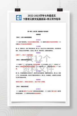 2022-2023学年七年级语文下册单元群文拓展阅读+单元写作指导
