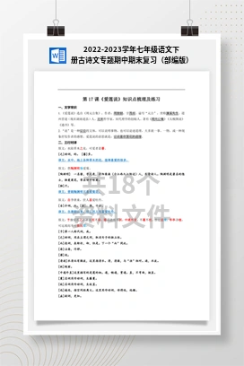 2022-2023学年七年级语文下册古诗文专题期中期末复习（部编版）