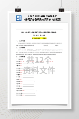 2022-2023学年七年级语文下册同步必备单元知识清单（部编版）