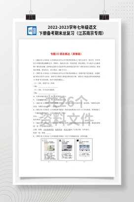 2022-2023学年七年级语文下册备考期末总复习（江苏南京专用）