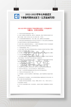 2022-2023学年七年级语文下册备考期末总复习（江苏盐城专用）