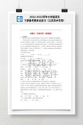 2022-2023学年七年级语文下册备考期末总复习（江苏苏州专用）
