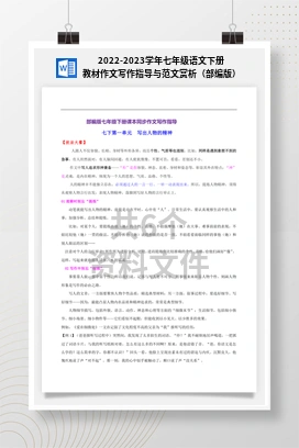 2022-2023学年七年级语文下册教材作文写作指导与范文赏析（部编版）