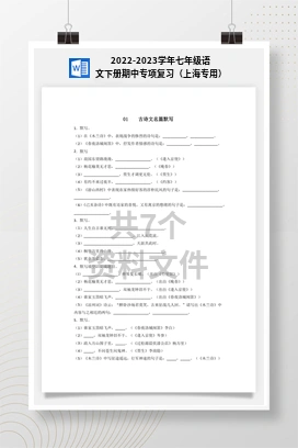 2022-2023学年七年级语文下册期中专项复习（上海专用）