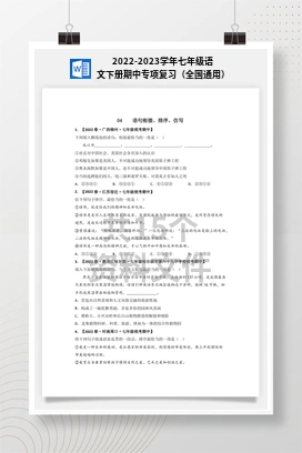 2022-2023学年七年级语文下册期中专项复习（全国通用）