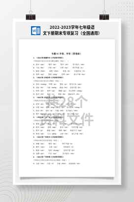 2022-2023学年七年级语文下册期末专项复习（全国通用）