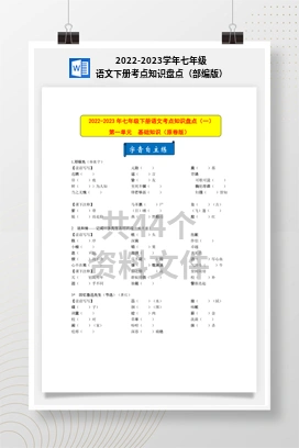 2022-2023学年七年级语文下册考点知识盘点（部编版）