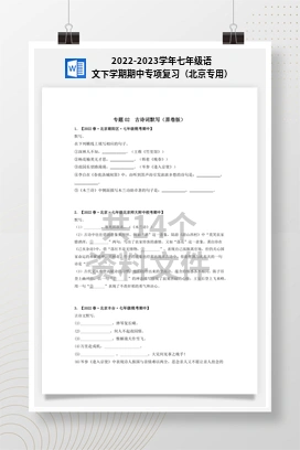 2022-2023学年七年级语文下学期期中专项复习（北京专用）