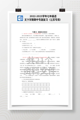 2022-2023学年七年级语文下学期期中专题复习（江苏专用）