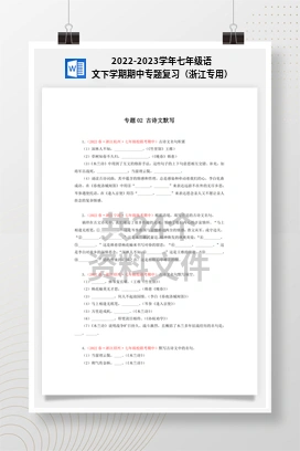 2022-2023学年七年级语文下学期期中专题复习（浙江专用）