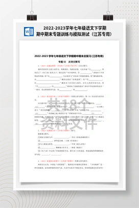 2022-2023学年七年级语文下学期期中期末专题训练与模拟测试（江苏专用）