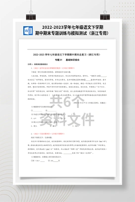2022-2023学年七年级语文下学期期中期末专题训练与模拟测试（浙江专用）