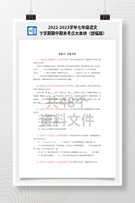 2022-2023学年七年级语文下学期期中期末考点大串讲（部编版）