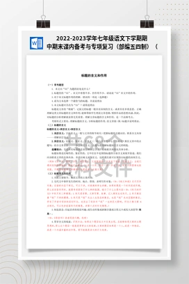 2022-2023学年七年级语文下学期期中期末课内备考与专项复习（部编五四制）（上海专用）