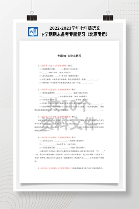 2022-2023学年七年级语文下学期期末备考专题复习（北京专用）