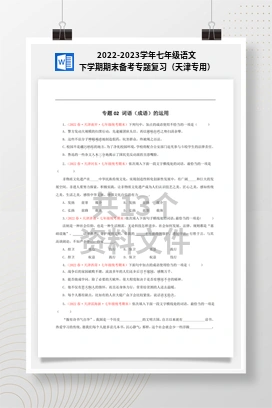 2022-2023学年七年级语文下学期期末备考专题复习（天津专用）