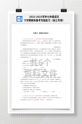 2022-2023学年七年级语文下学期期末备考专题复习（浙江专用）