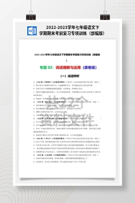 2022-2023学年七年级语文下学期期末考前复习专项训练（部编版）