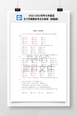 2022-2023学年七年级语文下学期期末考点大串讲（部编版）