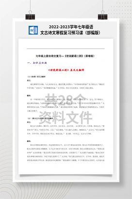 2022-2023学年七年级语文古诗文寒假复习预习课（部编版）