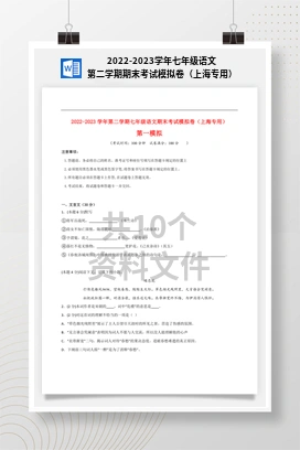 2022-2023学年七年级语文第二学期期末考试模拟卷（上海专用）