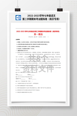 2022-2023学年七年级语文第二学期期末考试模拟卷（南京专用）