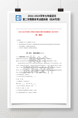 2022-2023学年七年级语文第二学期期末考试模拟卷（杭州专用）