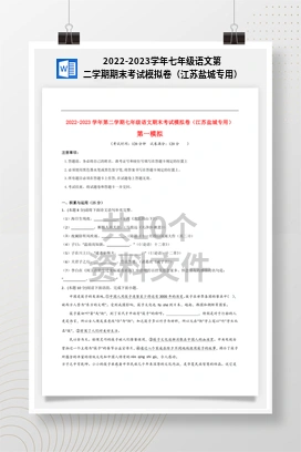 2022-2023学年七年级语文第二学期期末考试模拟卷（江苏盐城专用）