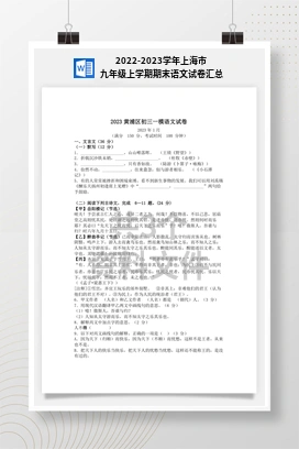2022-2023学年上海市九年级上学期期末语文试卷汇总