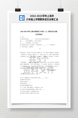 2022-2023学年上海市六年级上学期期末语文试卷汇总