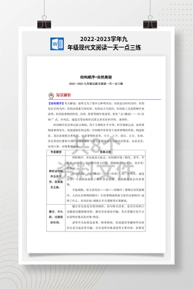 2022-2023学年九年级现代文阅读一天一点三练