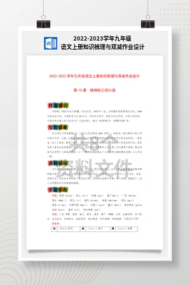 2022-2023学年九年级语文上册知识梳理与双减作业设计