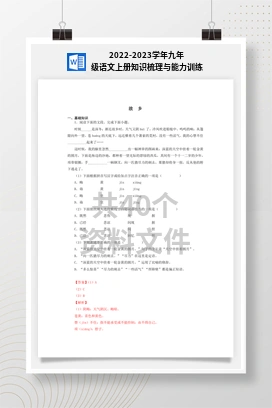 2022-2023学年九年级语文上册知识梳理与能力训练