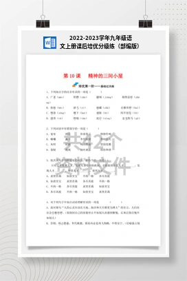 2022-2023学年九年级语文上册课后培优分级练（部编版）